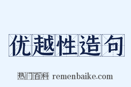 优越性造句是什么意思的图片